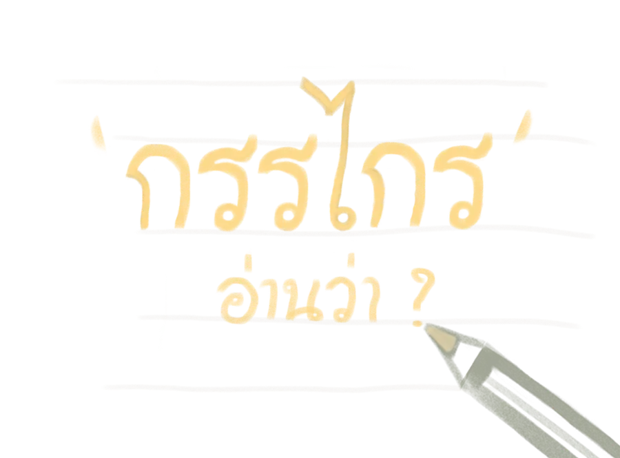 Hand-drawn Thai word กรรไกร with the question อ่านว่า? — how do you read it?